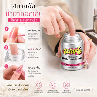 สบายจัง Nail Debonder 80ml ขวดเงิน น้ำยาถอดเล็บปลอม ถอดเจลกาว ละลายกาวเจลติดเล็บ แบบจุ่ม
