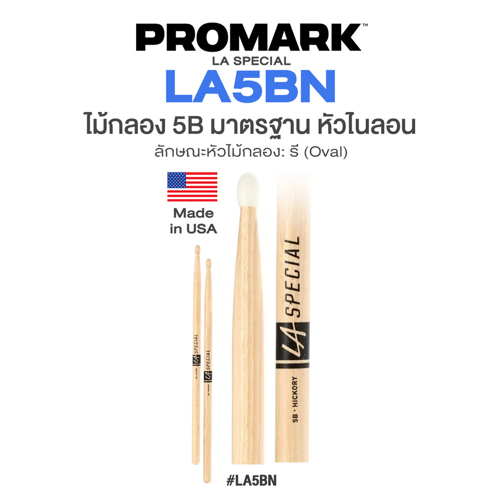 ⭐Made in USA⭐ Promark™ LA Special LA5BN ไม้กลอง 5B หัวไนลอน Hickory Drumstick Nylon Tip
