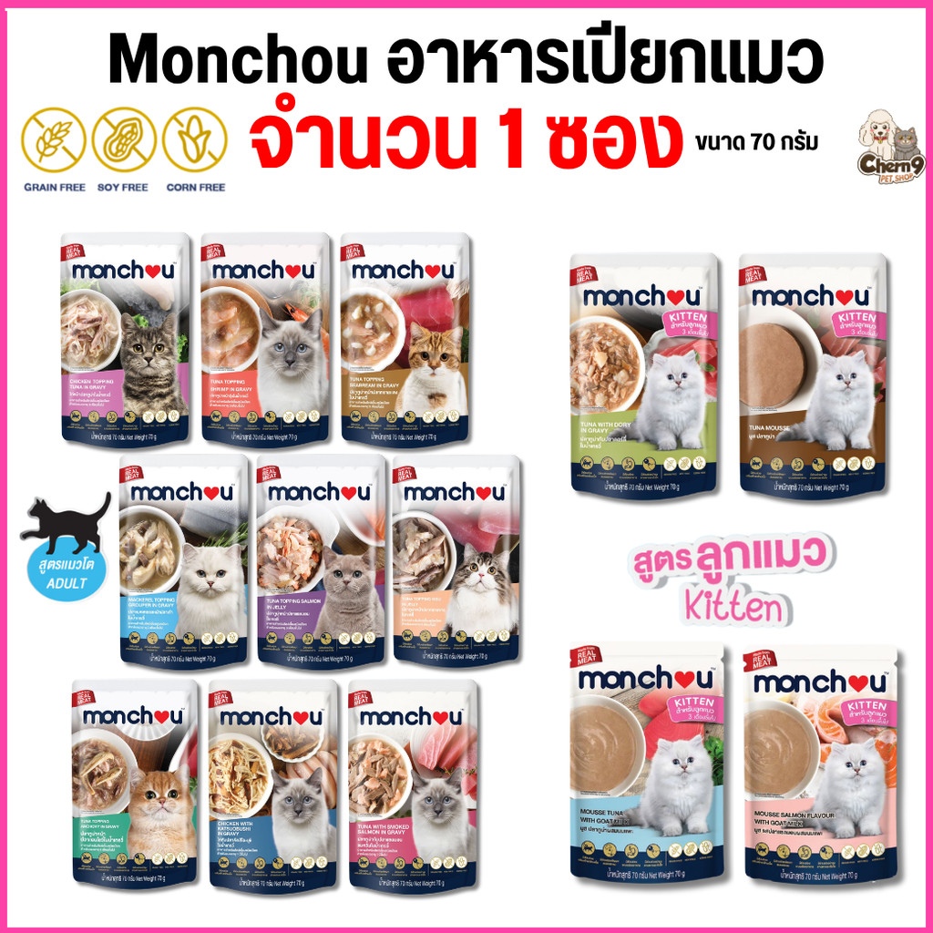 [ 1 ซอง ] อาหารแมวเปียก Monchou มองชู สูตร Grain Free ปราศจากธัญพืช ขนาด 70g