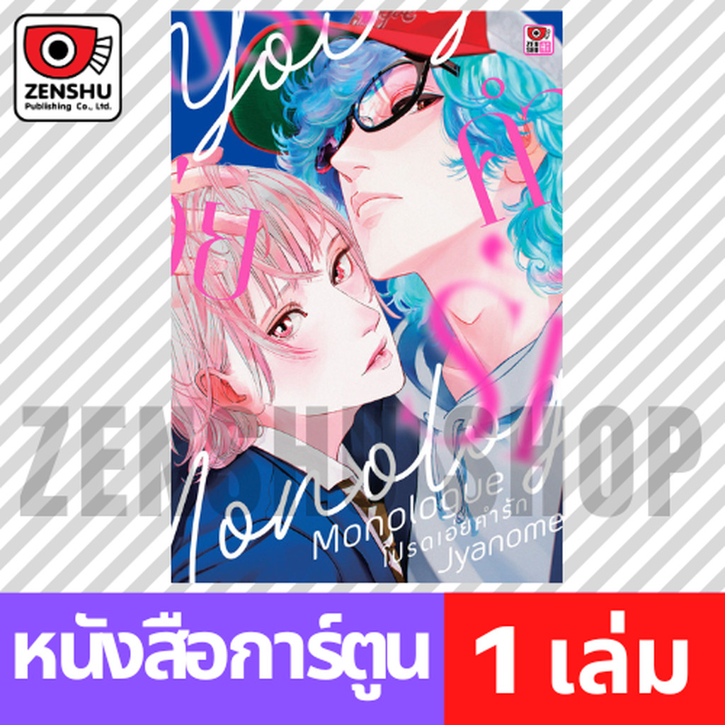 [COMIC] Monologue โปรดเอ่ยคำรัก (เล่มเดียวจบ)