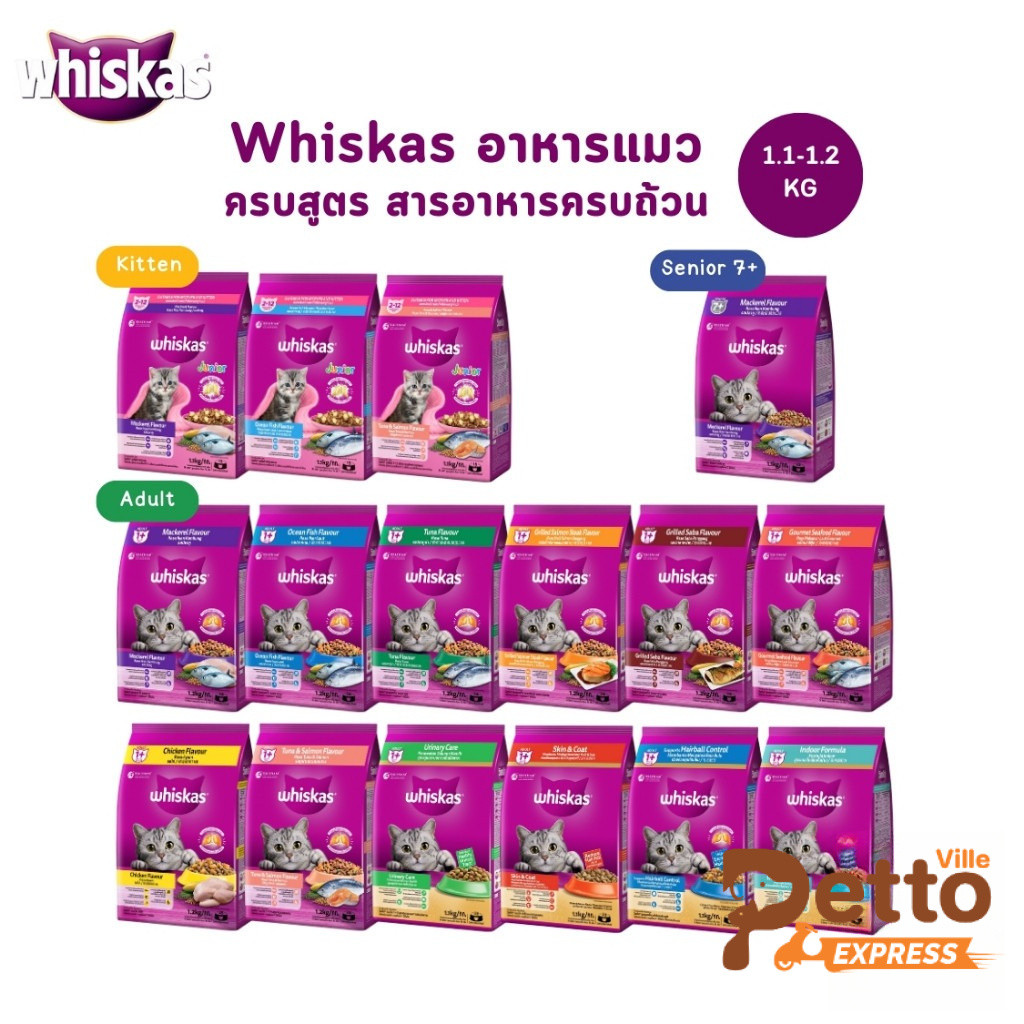 Whiskas อาหารแมว วิสกัส อาหารเม็ดแมว 1.1-1.2kg ลูกแมว แมวโต