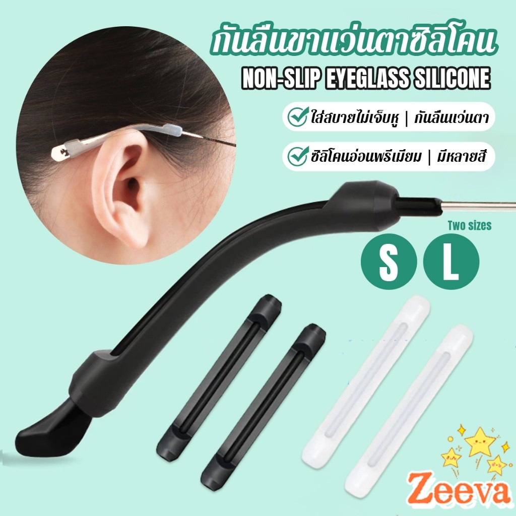Zeeva ซิลิโคนนุ่มป้องกันลื่นซิลิโคนสวมขาแว่น แบบขาตรง กันลื่น 1 คู่ Anti-slip silicone glasses sleeve