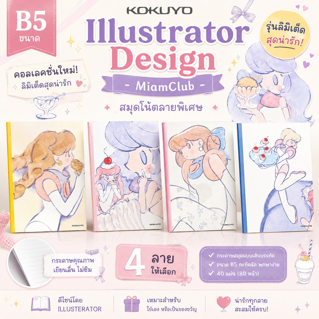 KOKUYO Illustrator Design -  Miam Clubขนาด A5 B5 มีให้เลือก 4 ลาย สมุดโน้ต Kokuyo รุ่นลิมิเต็ดสุดน่ารัก! เลือกลายปกได้