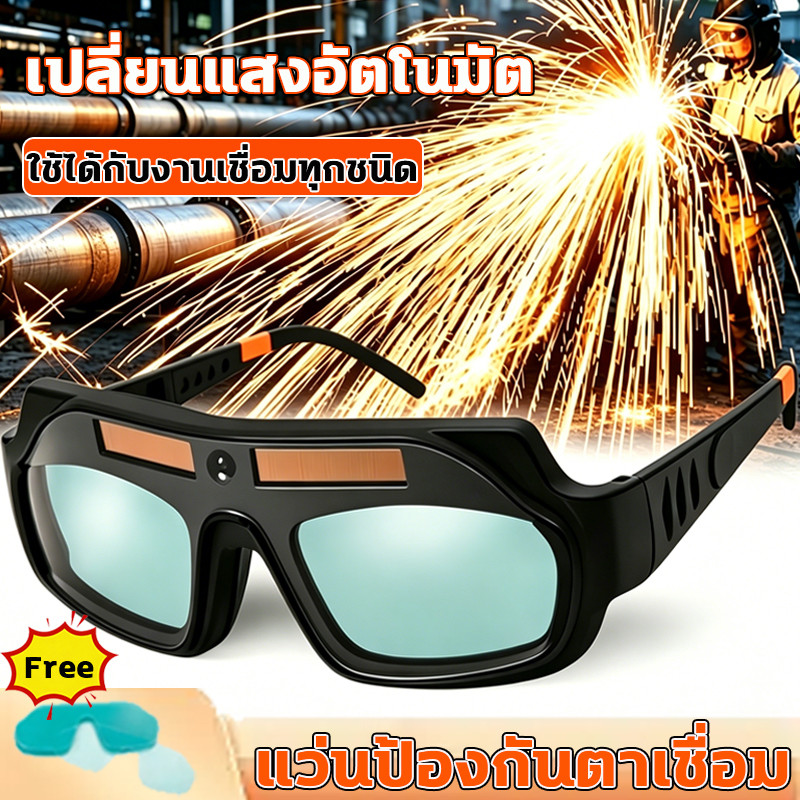 แว่นตาเชื่อมอัตโนมัติ ปรับแสงอัตโนมัติทันที กันแสงกันรังสี ป้องกันตาจากเปลวไฟและเศษโลหะ สวมสบายไม่รัดศีรษะ ใช้งานได้นาน