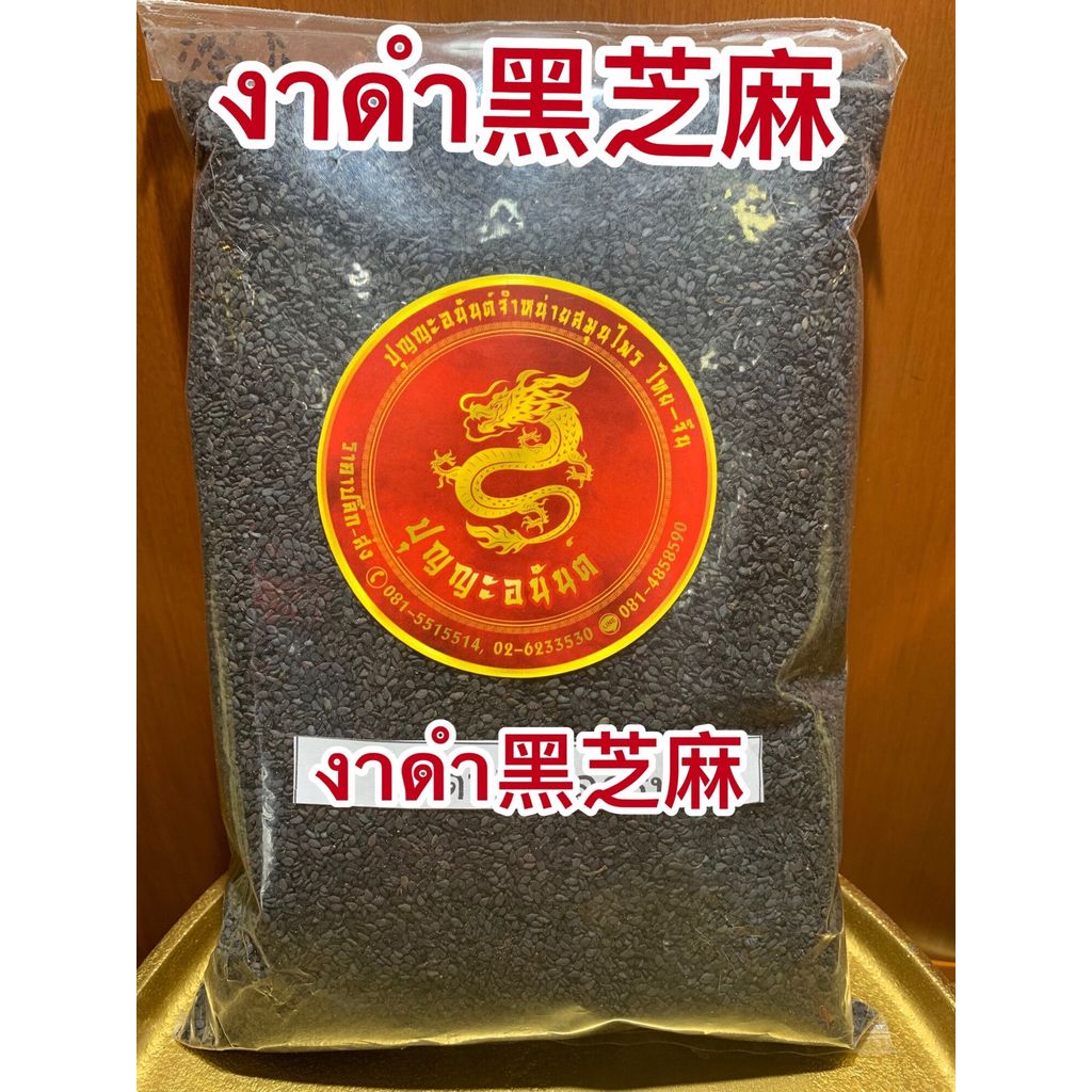 งาดำ黑芝麻 งาดำดิบ Black Sasame seeds งาดำใหม่ เมล็ดงาดำ งาดำเมล็ดบรรจุ1โลราคา150บาท