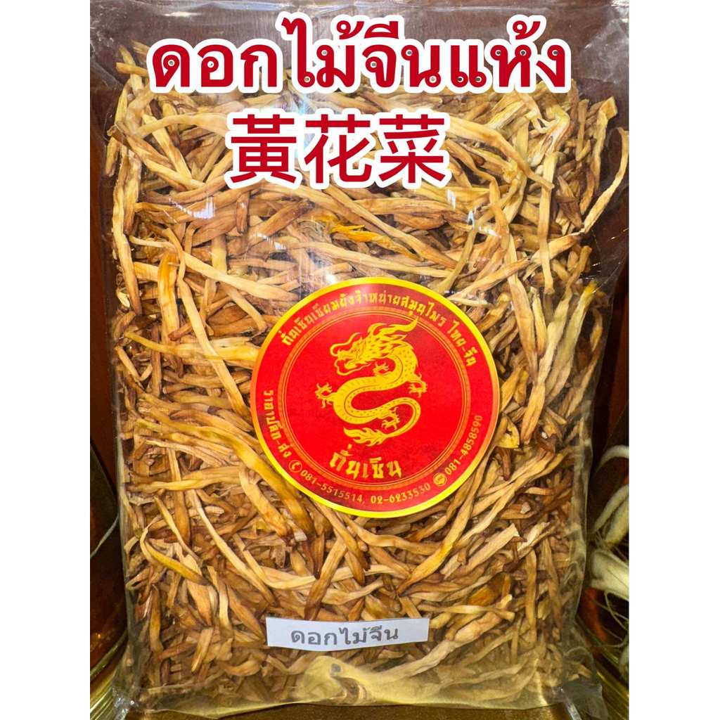 ดอกไม้จีนแห้ง 黃花菜หรือจำฉ่าย จำไฉ่ ดอกไม้จีน จำช่าย ดอกไม้จีนแห้ง金針菜 ดอกไม้จีนแห้ง黃花菜 บรรจุ1โลราคา350บาท