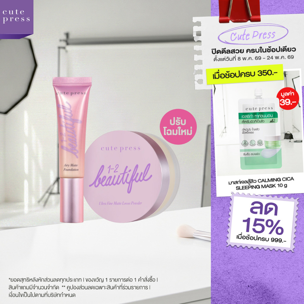 CUTE PRESS เซ็ตคู่ รองพื้น Airy Matte + แป้งฝุ่น 1-2 Beautiful
