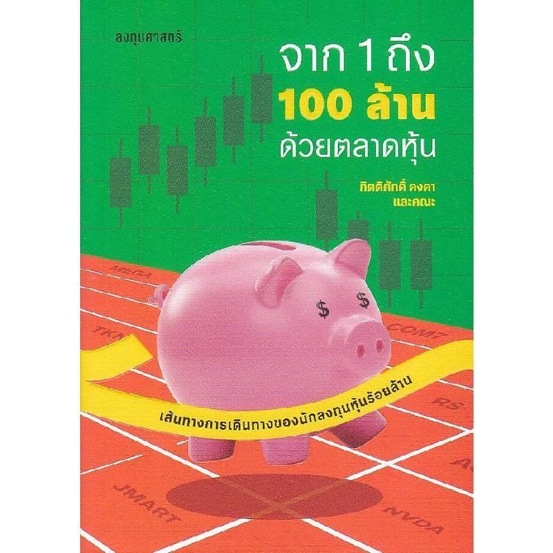 B2S หนังสือ จาก 1 ถึง 100 ล้านด้วยตลาดหุ้น (ปกอ่อน)