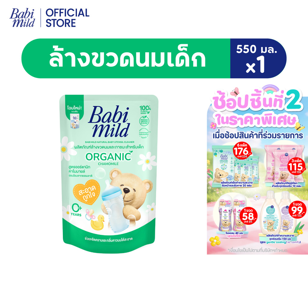 เบบี้มายด์ น้ำยาล้างขวดนมและจุกนม ถุงเติม 550 มล./ Babi Mild Bottle & Nipple Cleaner Refill 550