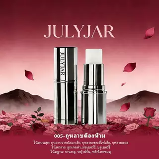 น้ำหอมแบบแท่ง JULYJAR พกพาสะดวก ระงับเหงื่อ และให้กลิ่นหอมติดทนนาน