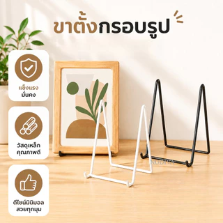 ขาตั้งกรอบรูป สีทอง มินิมอล โลหะเรียบหรู แข็งแรง ทนทาน พกพาได้ ตั้งโต๊ะ ใช้กับรูปแต่งงาน
