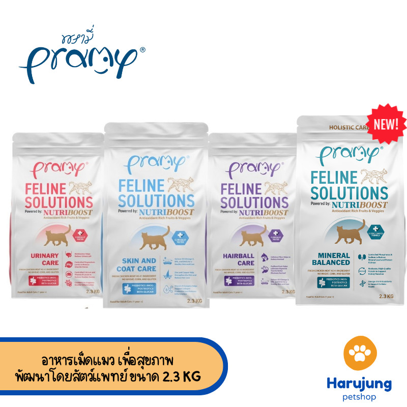 Pramy Feline Solutions พรามี่ แคร์ อาหารเม็ดแมว เพื่อสุขภาพ พัฒนาโดยสัตวแพทย์ ขนาด 2.3 KG