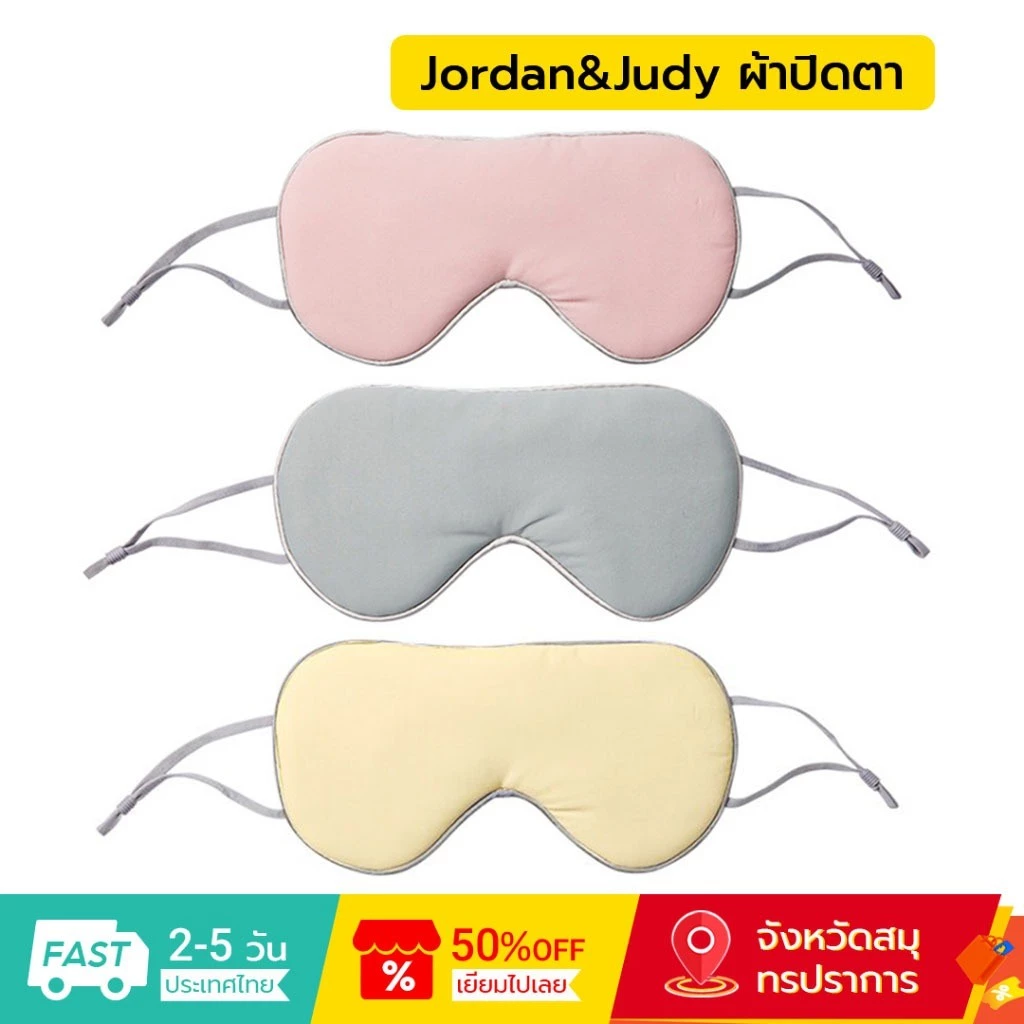 Jordan&Judy ผ้าปิดตา Sleeping Eye Mask สบาย ไม่รัดหู ใช้ได้ทั้งบ้าน และเดินทาง