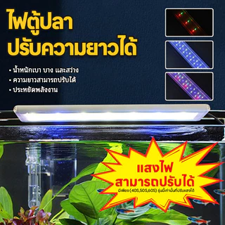 LIVING【จัดส่งจากประเทศไทย】ไฟตู้ปลา Led โคมไฟตู้ปลา ไฟตกแต่ง RGB ตกแต่งตู้ปลา 6 แถว Aquarium Fish Tank Light