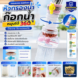 หัวต่อก๊อกน้ำ (มีหินกรองน้ำ) หัวต่อกันน้ำกระเด็น ก๊อกต่อหมุนได้ 360 องศา หัวกรองน้ำ ก๊อกกรองน้ำ