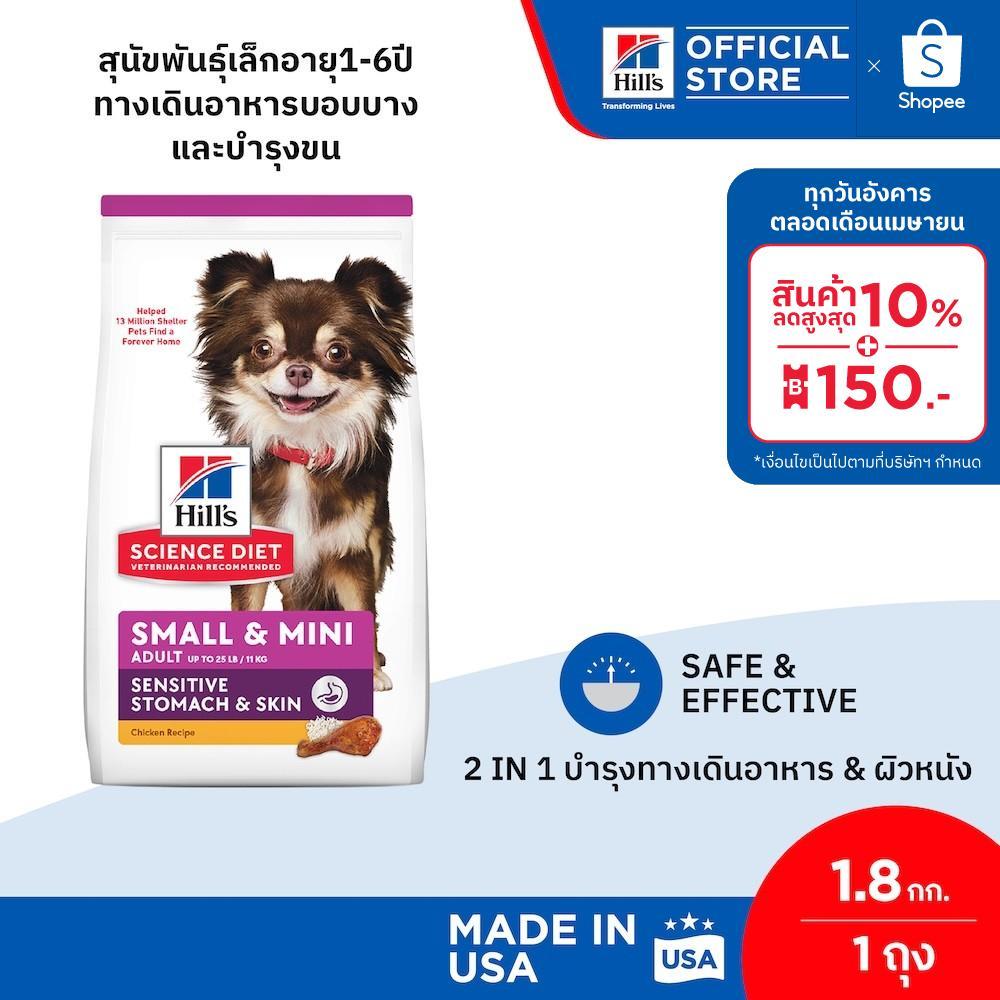 Hill's Science Diet Sensitive Stomach & Skin Small & Mini สุนัขพันธุ์เล็กอายุ1-6ปี ทางเดินอาหารบอบบางและบำรุงขน 1.8 กก
