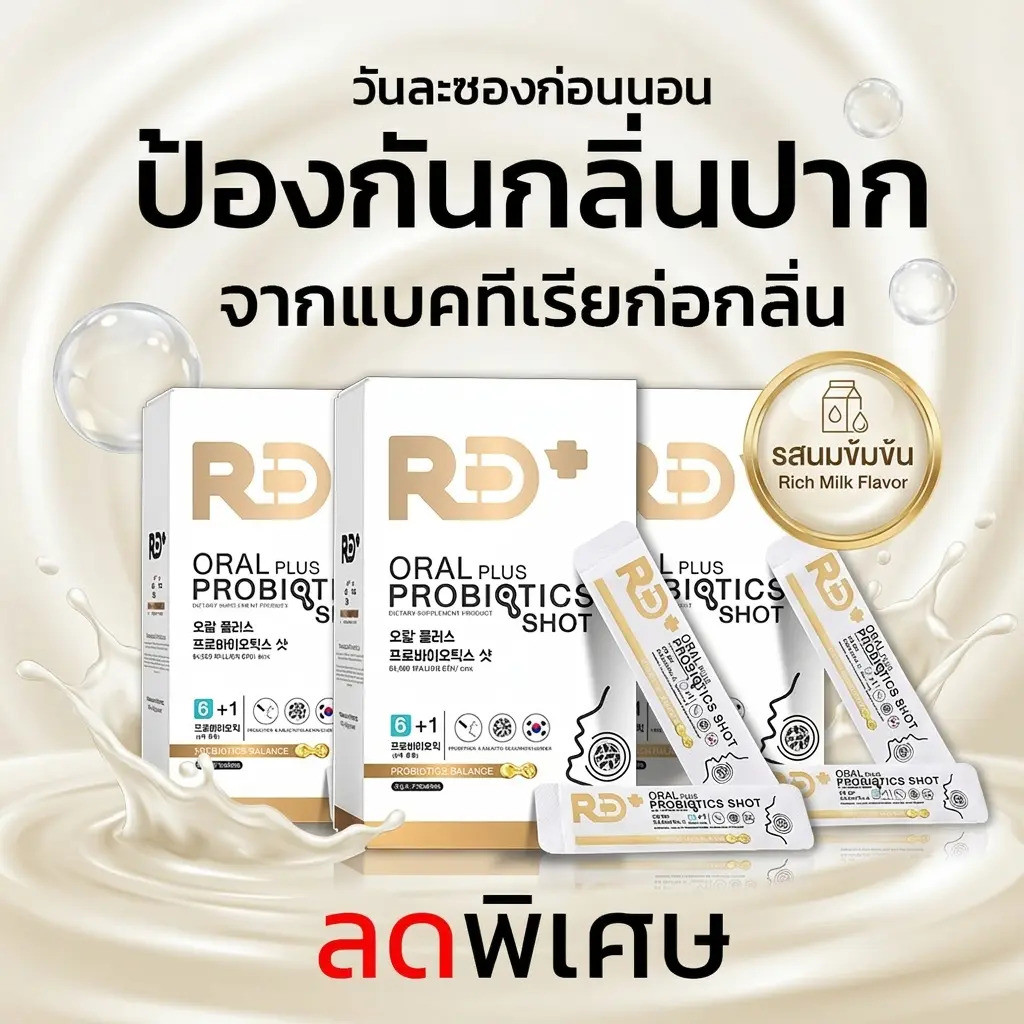 RD+ อาร์ดีพลัส โพรไบโอติกส์ Oral Plus Probiotics Shot บรรจุ 7 ซอง รสนม 6 สายพันธุ์ 12,000 ล้านตัว/ซอ