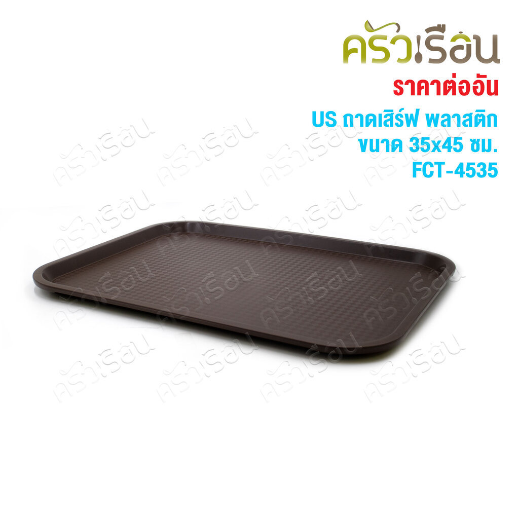 US ถาดเสิร์ฟ พลาสติก สีน้ำตาล 35x45 ซม. FCT-4535