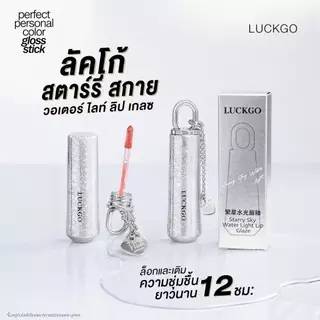 LUCKGO ลิปกลอส บำรุงริมฝีปาก สีสันสดใส กันน้ำ ติดทนนาน มีให้เลือก 6 สี