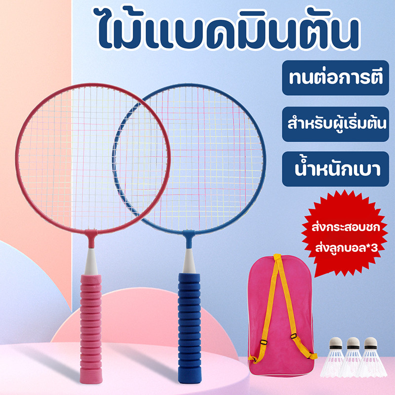 COD ไม้แบดมินตัน ไม้แบดมินตันสำหรับเด็กแบบโต้ตอบ ของเล่นกีฬา ไม้แบดมินตันเด็กระดับเริ่มต้น