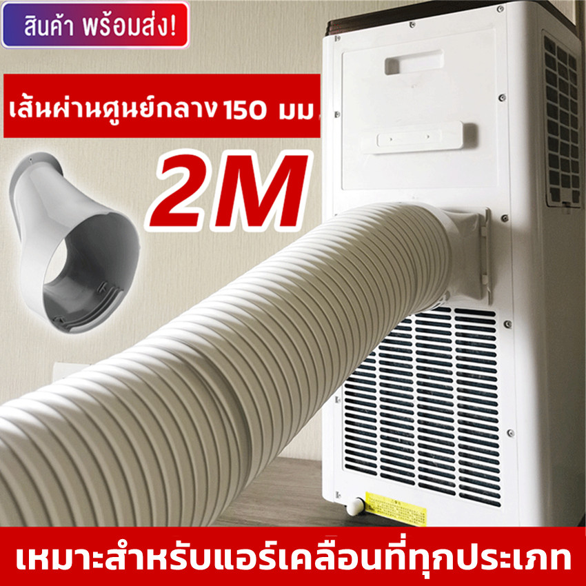 ท่อลมแอร์เคลื่อนที่ 6 นิ้ว ยาว2เมตร ท่อระบายลมร้อน ท่อยืดหด แอร์พกพา ท่อเฟล็กซ์ ท่อไอเสีย ท่อแอร์มุ้ง