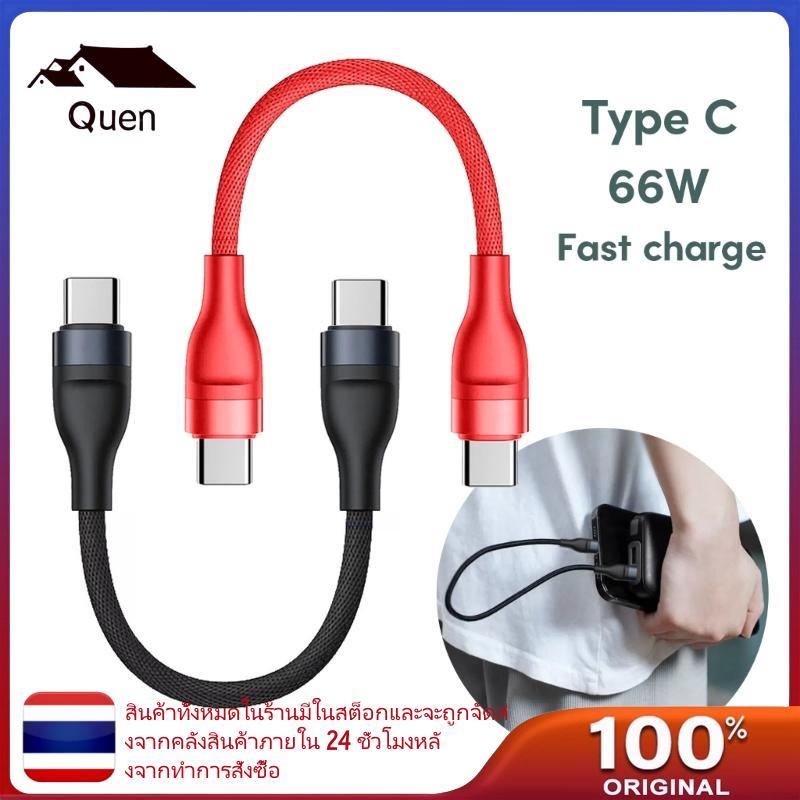 Queen สายชาร์จ USB C to USB C แบบสั้น สายชาร์จ Type C สายชาร์จเร็ว 66W
