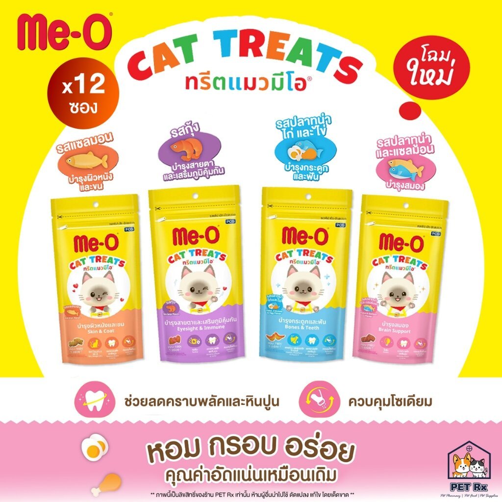 [ยกโหล!] Me-O Cat Treats [แท้💯] ขนมขบเคี้ยวสำหรับแมว มีโอ อร่อยกรุบกรอบได้ประโยชน์ ช่วยขัดฟัน (50 g. x 12 ซอง)