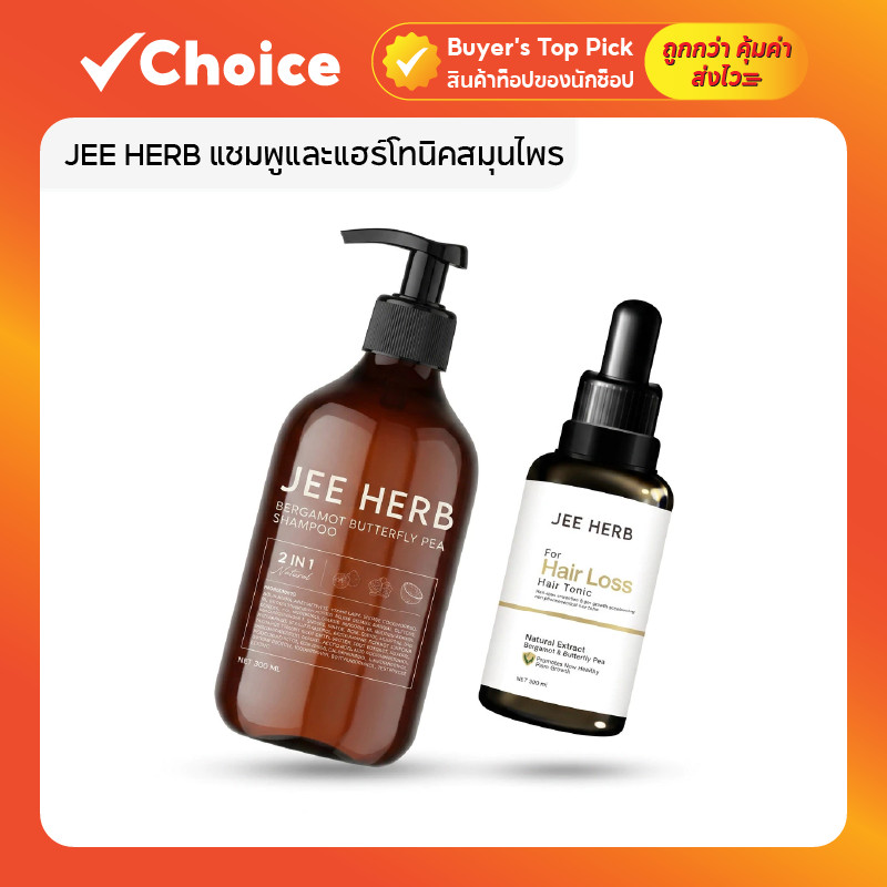 JEE HERB จีเฮิร์บ แชมพูและแฮร์โทนิคสมุนไพร สูตรมะกรูดและอัญชัน
