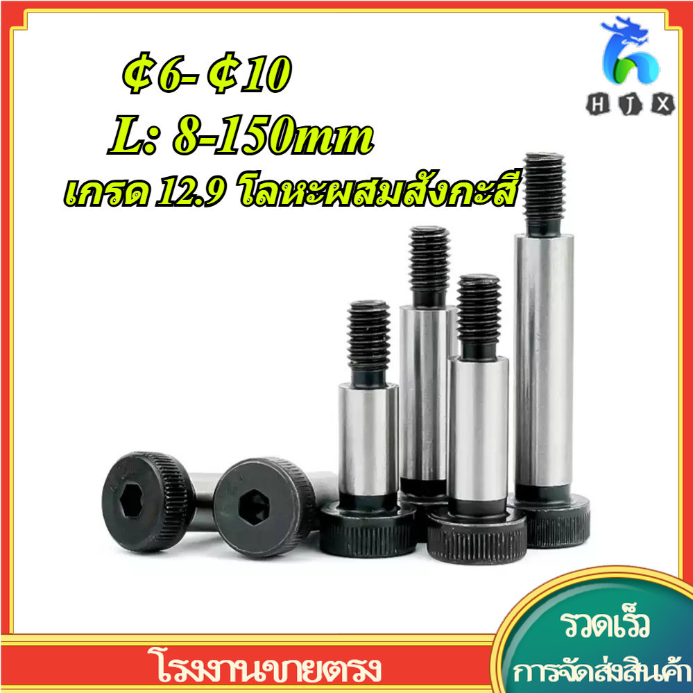 12.9-Class Plug Bolt Shaft Shoulder ก้านไหล่นูน Etc. สลักเกลียวสเต็ปขีดจํากัดสูง . 6- 10 (HJX-TH)