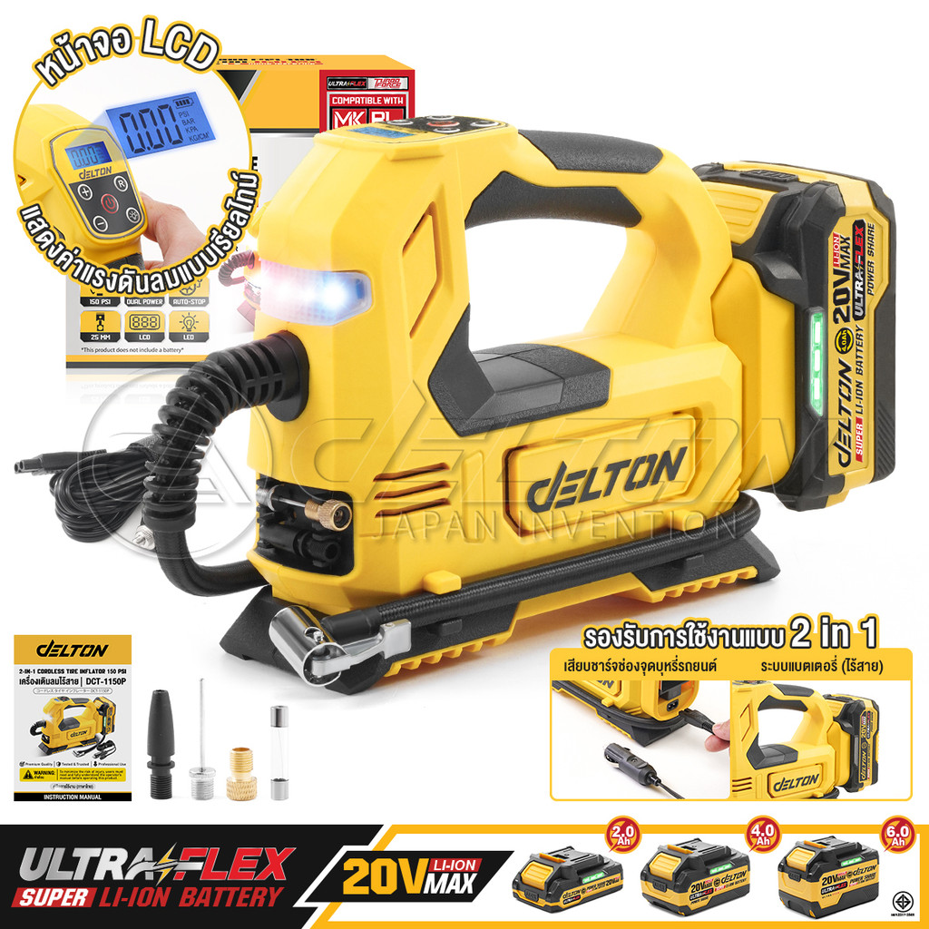 DELTON เครื่องเติมลมไร้สาย 2in1 20V 150 PSI (10.3 บาร์) รุ่น DCT-1150P ใช้งานร่วมกับ แบตเตอรี่ UltraFlex และ TURBO FORCE – โปรปัง