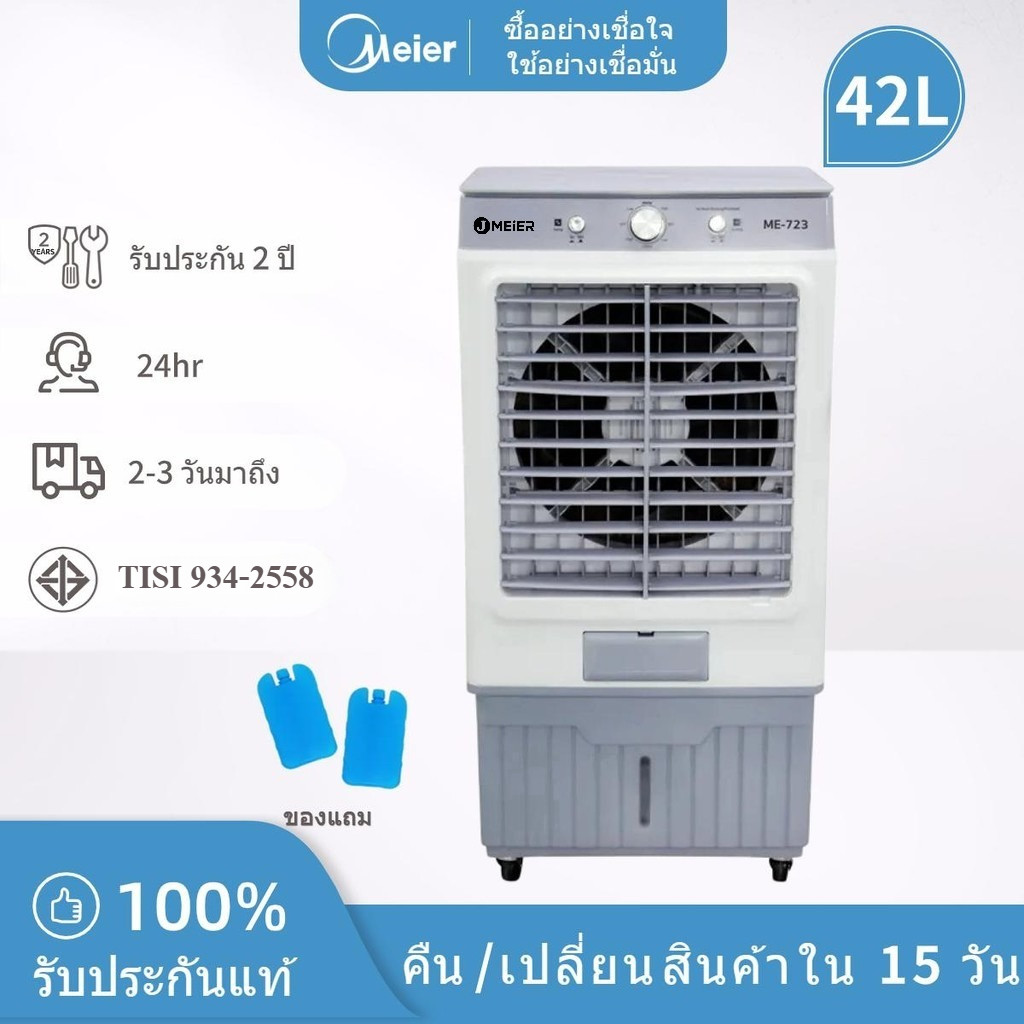 Meier พัดลมไอเย็น 42ลิตร พัดลมไอน้ำเคลื่อนที่ ใบพัดขนาดใหญ่ ลมกระจายทั่วห้อง เย็นเร็ว มี มอก.