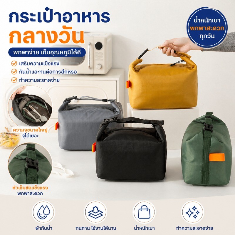 กระเป๋าอาหารกลางวัน กระเป๋าใส่กล่องข้าว ระเป๋าเก็บอุณหภูมิ แบบพกพา เก็บความเย็น/ร้อน สํานักงาน ปิกนิก