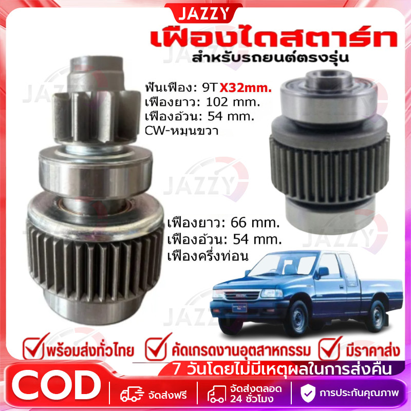 เฟื่องไดสตาร์ท เฟื่องสตาร์ท ISUZU KBZ/TFR มังกรทอง/ดราก้อนอาย 9ฟันเฟื่องพร้อมแกนเฟืองแบบเต็มชุด