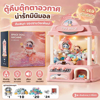 พร้อมส่ง ตู้คีบตุ๊กตาขนาดใหญ่ ของเล่นเด็ก ตู้คีบตุ๊กตาของเล่น ตู้คีบเล่นได้เหมือนของจริง ใหม่ล่าสุด