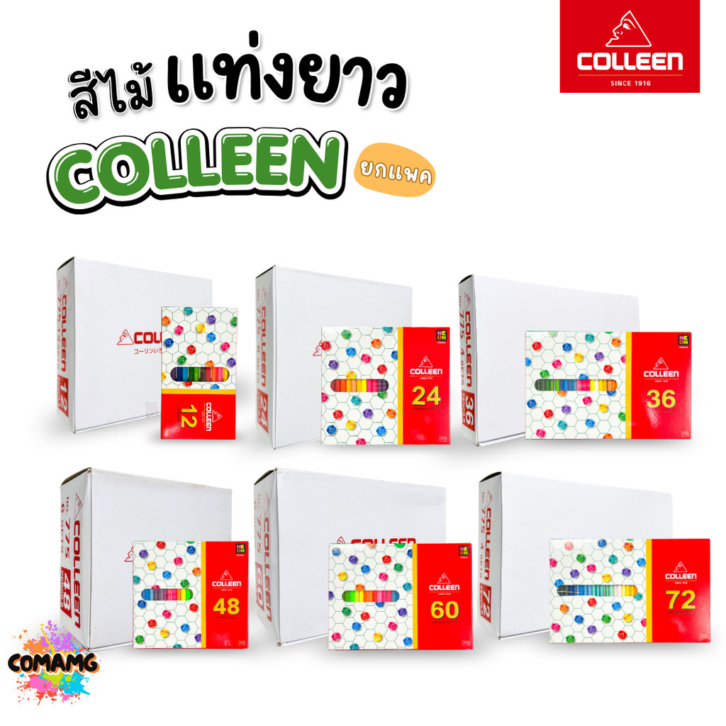 (ยกแพค) Colleen สีไม้คลอรีน ดินสอสี แท่งยาว แบบ12,24,36,48,60,72 สี ของแท้ สีสดใส พร้อมจัดส่ง