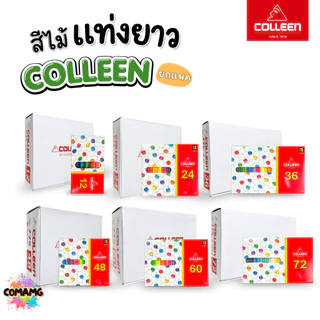(ยกแพค) Colleen สีไม้คลอรีน ดินสอสี แท่งยาว แบบ12,24,36,48,60,72 สี ของแท้ สีสดใส พร้อมจัดส่ง
