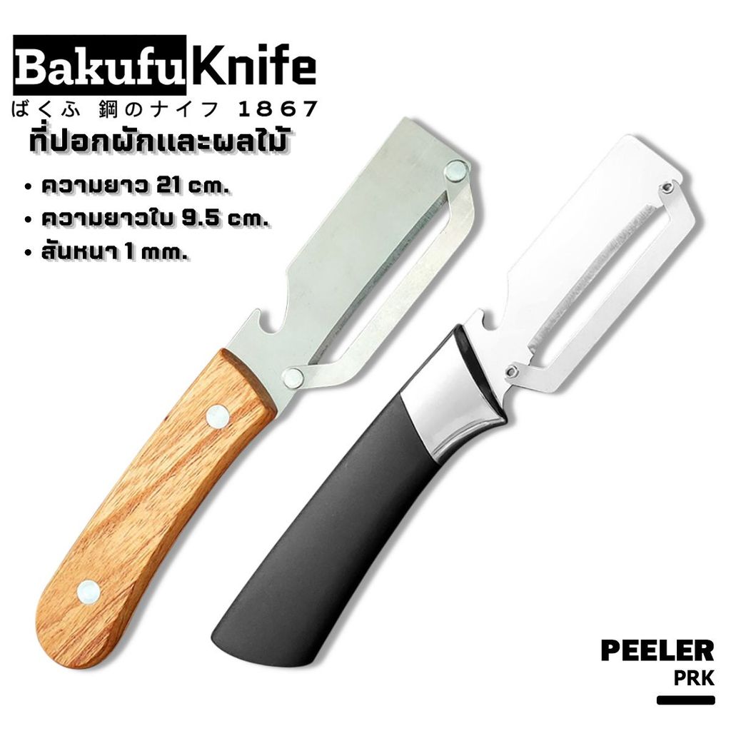 มีดปลอกเปลือกผักผลไม้ ใบมีดคม ปอกง่าย ด้ามจับถนัดมือ ใช้งานสะดวก ทำความสะอาดง่าย (PRK-01/PRK-02)
