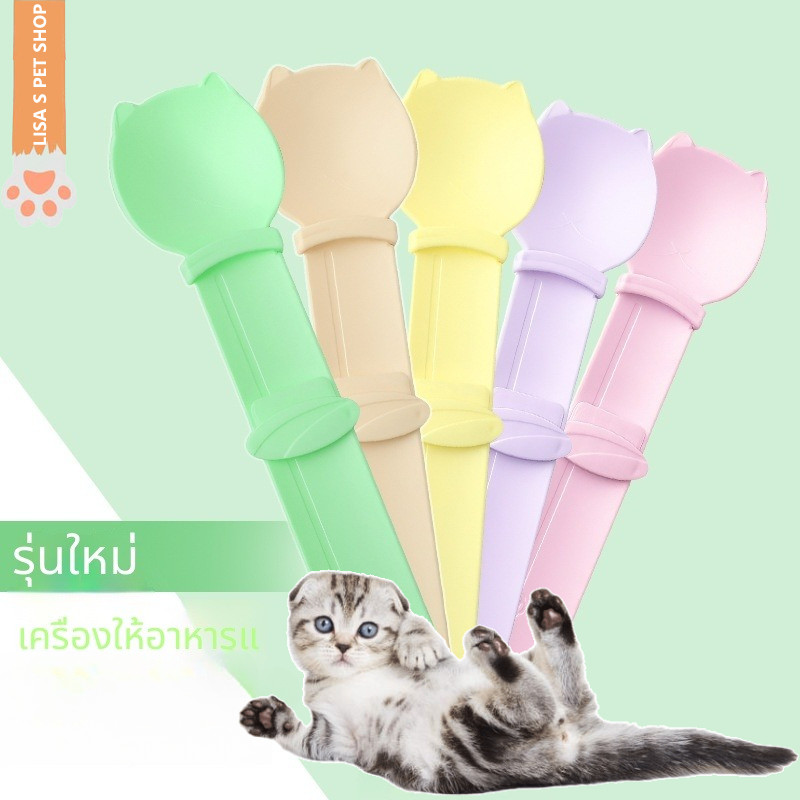 ที่กดป้อนขนมแมว รุ่นใหม่ ช้อนป้อนเนื้อสกปรก ที่บีบขนมแมว อุปกรณ์สำหรับเลี้ยงแมว🐱🥄พร้อมส่ง ส่งเร็ว🔔
