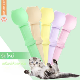 ที่กดป้อนขนมแมว รุ่นใหม่ ช้อนป้อนเนื้อสกปรก ที่บีบขนมแมว อุปกรณ์สำหรับเลี้ยงแมว🐱🥄พร้อมส่ง ส่งเร็ว🔔