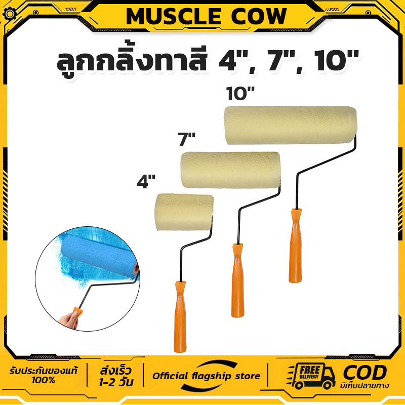 MUSCLE COW ลูกกลิ้งทาสี 4".7".10" ทนทาน ลูกกลิ้ง ทาสี แปรงทาสี แปรง ด้ามทาสี สีน้ำมัน ลูกกลิ้งสี  ใช้ได้ทั้งสีน้ำและส
