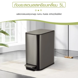 KLEANZY ถังขยะสเตนเลสเหยียบเหลี่ยม 5 ลิตร รุ่น 10166MS-5L ขนาด15.2x27.5x27.8 ซม. สีเงิน รับประกันของเเท้