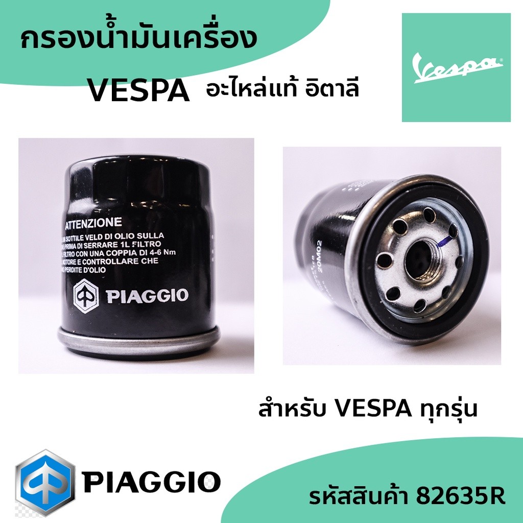PIAGGIO ไส้กรองน้ำมันเครื่อง แท้ อิตาลี Vespa อะไหล่แท้ Vespa กรองน้ำมันเครื่อง ทุกรุ่น 82635R