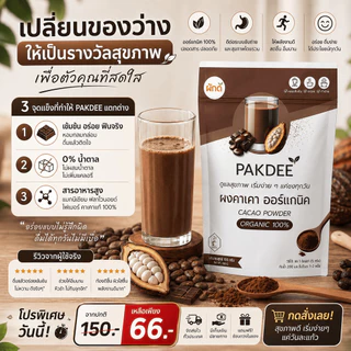 ผงคาเคา ออร์แกนิค 100% ขนาด 100 กรัม ไฟเบอร์สูง ฟลาโวนอยด์และแมกนีเซียม