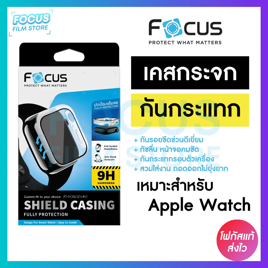เคสกันรอยสมาร์ทวอทช์ Shield Casing เหมาะสำหรับ Apple Watch Focus Series 4/5/6/7/8/9/10/11/SE/SE2/SE3
