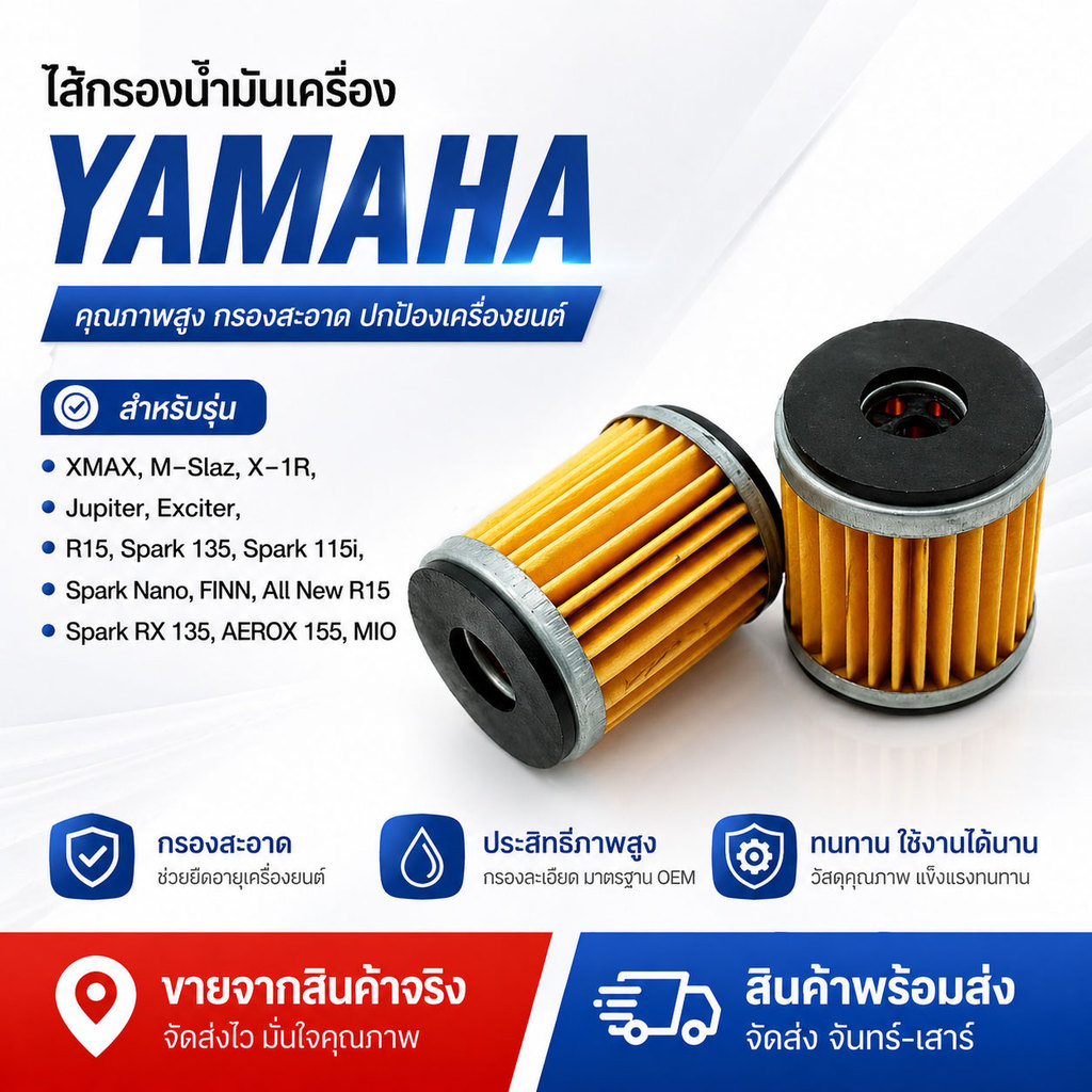 ไส้กรองน้ำมันเครื่อง Yamaha รุ่น Mslaz/X-MAX/R15/All New R15/X-1R/Spark115i/Jupiter/Exciter/Finn/Spa