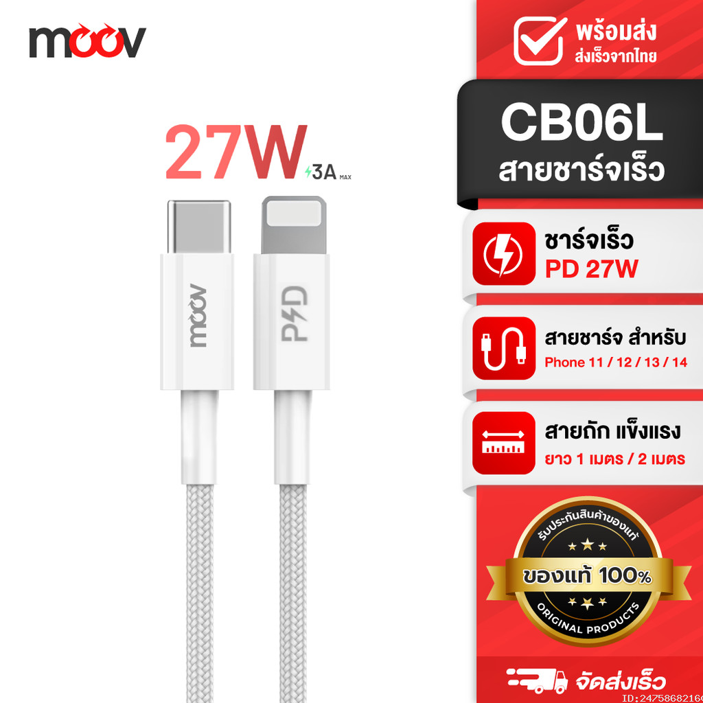 [ส่งด่วน] Moov CB06L สายชาร์จ Type C to L Cable สำหรับไอโฟน 14 Pro Max 13 Pro 12 11 X ชาร์จเร็ว 3A 2