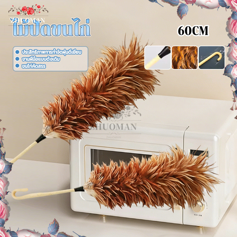 ไม้ปัดขนไก่ ไม้ปัดฝุ่นขนไก่แท้ 60CM น้ำหนักเบา จับถนัดมือ