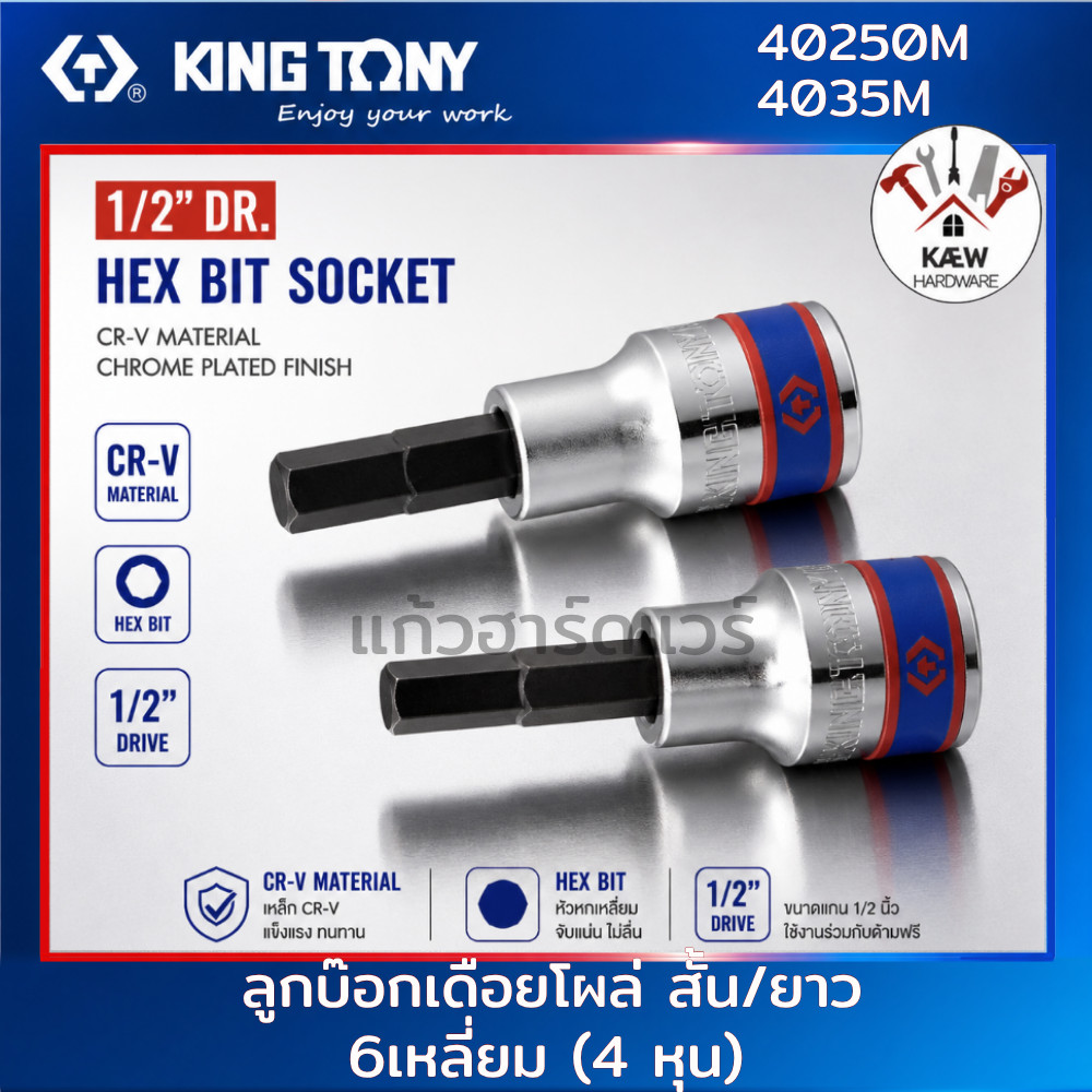 KING TONY ลูกบ็อกเดือยโผล่ 6 เหลี่ยม บล็อกเดือยโผล่ สีขาว 1/2" (4หุน) สั้น/ยาว รุ่น 4025 และ 4035 ขนาด 4-19mm. พร้อมส่ง