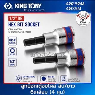 KING TONY ลูกบ็อกเดือยโผล่ 6 เหลี่ยม บล็อกเดือยโผล่ สีขาว 1/2" (4หุน) สั้น/ยาว รุ่น 4025 และ 4035 ขนาด 4-19mm. พร้อมส่ง
