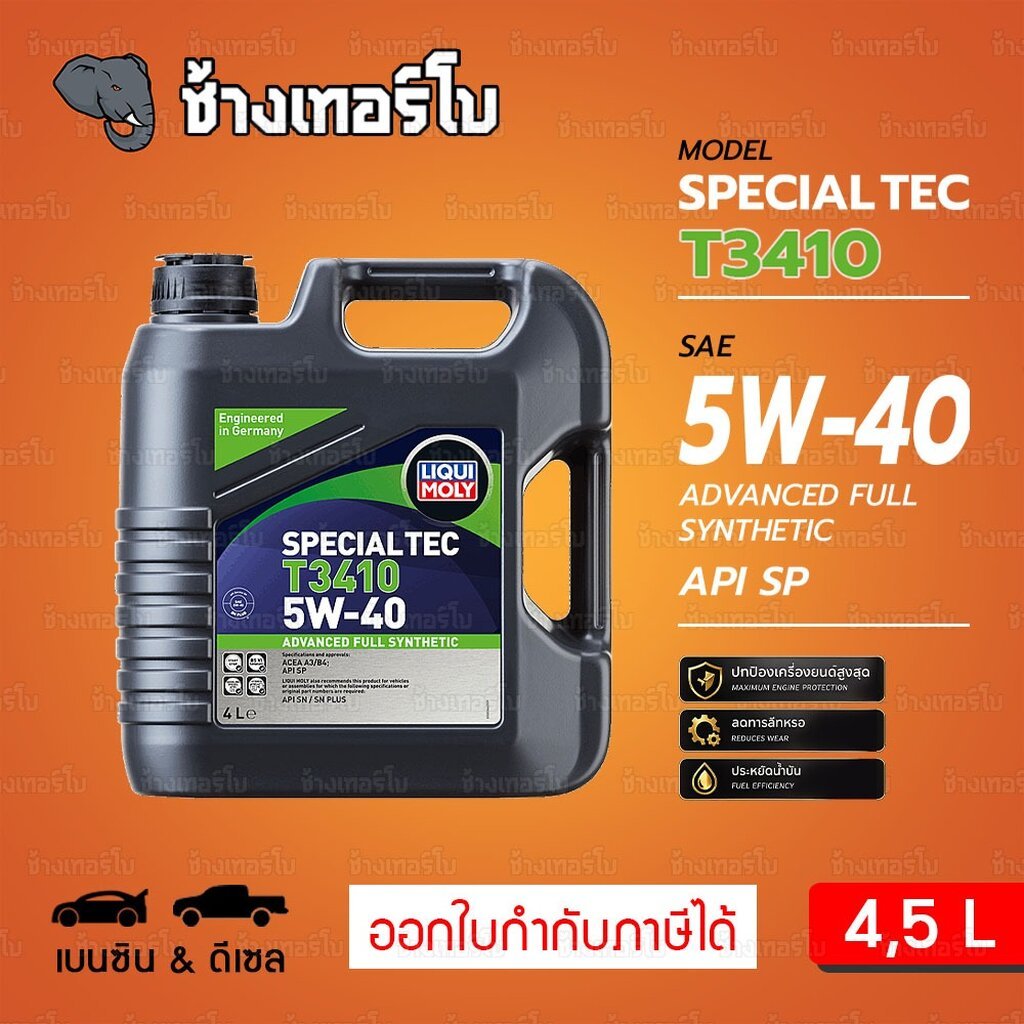 🟥LIQUI MOLY ⏩T3410⏪ 5W-40 น้ำมันเครื่อง สังเคราะห์แท้ Special Tec T3410 ขนาด 4, 5 ลิตร